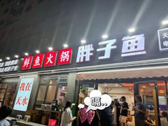 -胖子鱼·油泼甘谷辣子炝活鱼(秦州407店)
