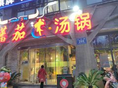 门面-蕃茄述·好汤自然来(江汉路店)