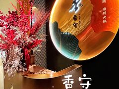-香守·花胶鸡海鲜火锅(JW万豪店)