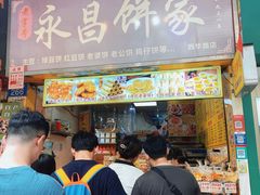 -永昌饼家(西华路店)