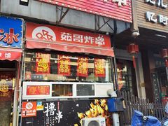 -茹哥炸串(水产前街店)
