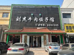 -刘杰牛肉饺子馆(电机店)