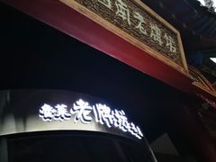 -老牌坊•鲁菜名店•地道济南菜(大观园商埠店)