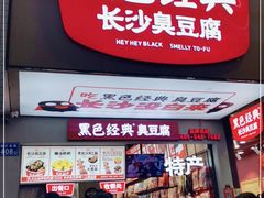 门面-黑色经典臭豆腐·湖南特产(步行街店)