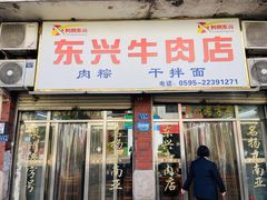 -东兴牛肉店(庄府巷店)