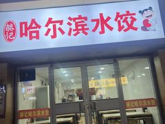 -赫记哈尔滨水饺(红庙店)