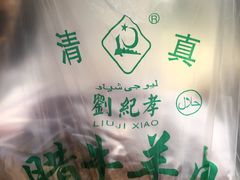-刘纪孝腊牛羊肉(北广济街店)