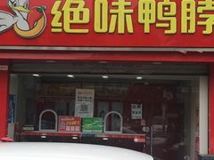 -绝味鸭脖(草场门桥店)