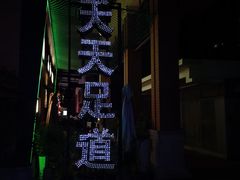 -天天足道(紫荆店)