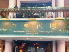 门面-古董花园(思南路42弄小区店)
