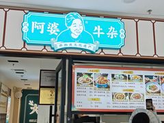 -阿婆牛杂·广府非遗地标美食(云山天地店)