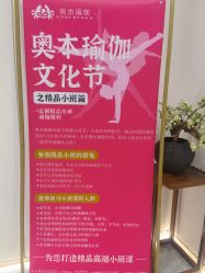 点击看大图 -奥本瑜伽·普拉提