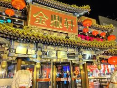 -金鼎轩(方庄天坛店)