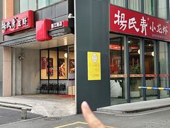-杨氏青龙虾·羊蝎子(珠江路店)