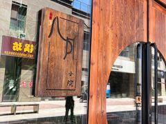 门面-八月美食小馆(银泰城总店)