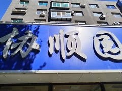 -协顺园回头馆(南顺城路店)