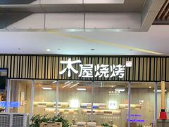 -木屋烧烤(观澜湖新城MH店)