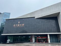 -台州博物馆