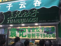 门面-袁记云饺(瞿溪路店)
