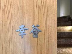 -幸薈飯堂