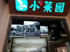 门面-小菜园新徽菜(南通永旺店)