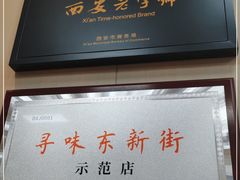 -郑家包子牛肉拉面(尚勤路店)