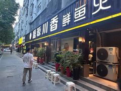 -盛源川香鱼火锅(西小区总店)