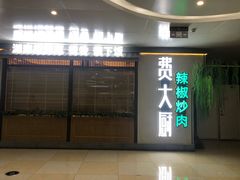 门面-费大厨辣椒炒肉(万家丽一店)