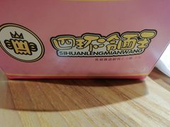 -四环冷面王(西单华威约饭街店)