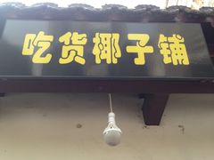 -志龙皇冠吃货椰子铺