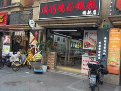 -顶巧鸡汤馄饨(虹口总店)