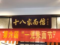 门面-十八家面馆(均瑶店)