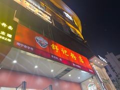 -舒记粉店(七星路店)