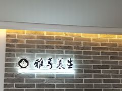 -雅享养生·中医调理·筋骨艾灸(广兰路店)