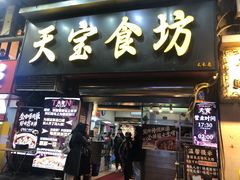 -天宝食坊·啫啫煲大排档(西华路店)