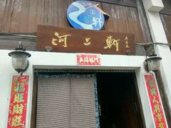 门面-河上轩(湖墅北路店)