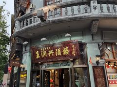 门面-皇饭儿·王润兴酒楼(河坊街店)