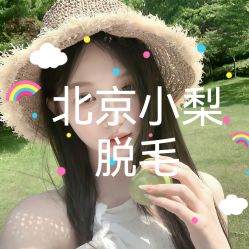 点击看大图 -小梨·OndaPro·专业脱毛连锁机构