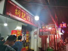 门面-胡仁根胡记炸炸炸