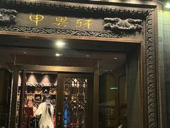 -申粤轩酒楼·三十年粤菜经典(丁香花园店)