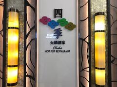 -四季火锅酒家(新濠影汇店)