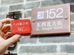 门牌蛋糕-北京稻香村(零号店)