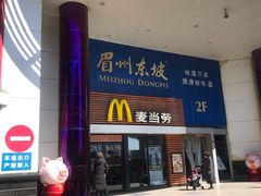 门面-麦当劳(祈年大街店)