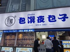 门面-包馔·夜包子(华强北店)