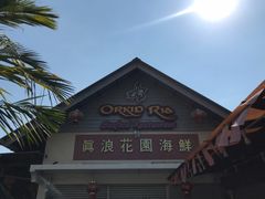 -真浪花园海鲜餐馆