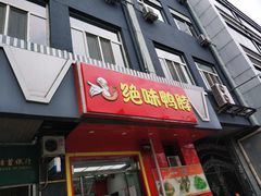 门面-绝味鸭脖(双龙路店)