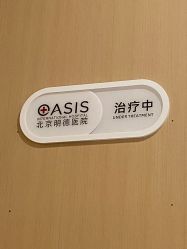 -北京明德医院·医疗美容