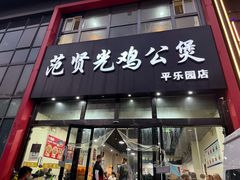 -范贤光鸡公煲(平乐园总店)