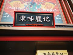 -聚味瞿记·龙虾堂(坡子街店)