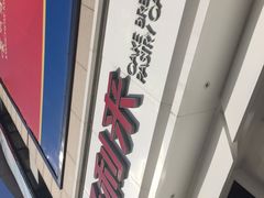 门面-好利来(桃源店)